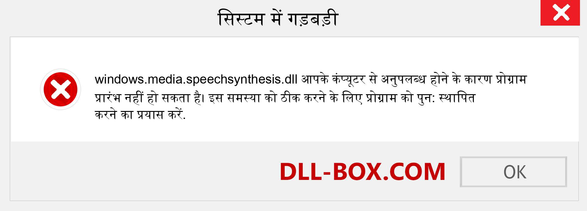 windows.media.speechsynthesis.dll फ़ाइल गुम है?. विंडोज 7, 8, 10 के लिए डाउनलोड करें - विंडोज, फोटो, इमेज पर windows.media.speechsynthesis dll मिसिंग एरर को ठीक करें