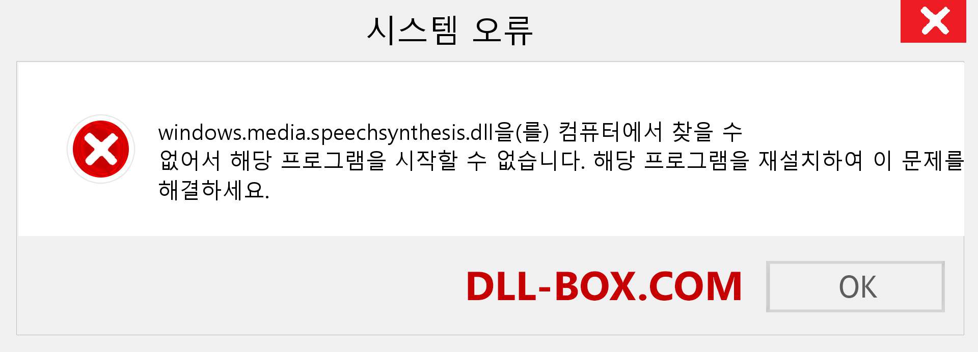 windows.media.speechsynthesis.dll 파일이 누락 되었습니까?. Windows 7, 8, 10용 다운로드 - Windows, 사진, 이미지에서 windows.media.speechsynthesis dll 누락 오류 수정