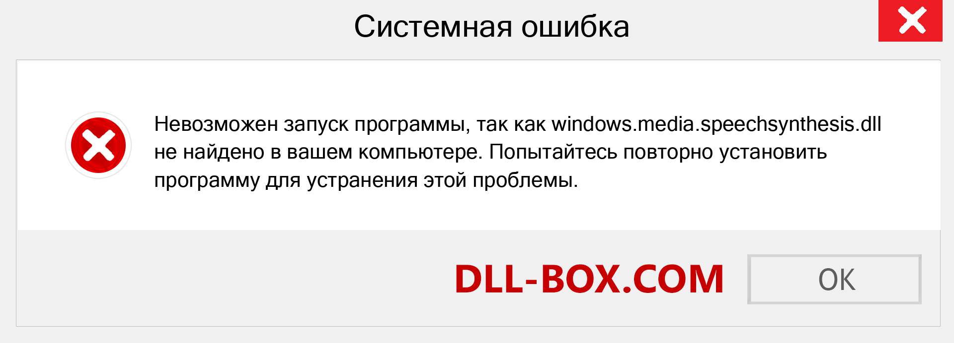 Файл windows.media.speechsynthesis.dll отсутствует ?. Скачать для Windows 7, 8, 10 - Исправить windows.media.speechsynthesis dll Missing Error в Windows, фотографии, изображения